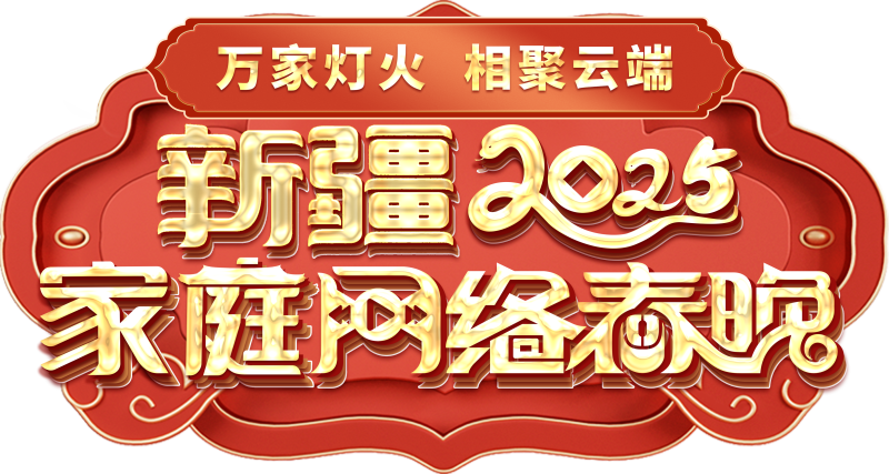 庭网络春晚——一种别样的春晚mg不朽情缘游戏网站新疆家