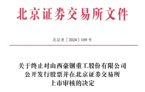 北交所IPO 原拟募资386亿元不朽情缘电子游戏网址豪钢重工终止