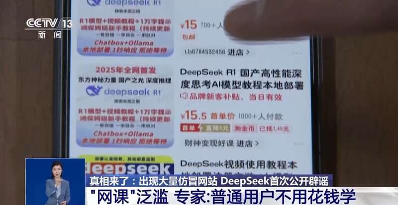 拼西凑DeepSeek教程卖课不朽情缘网站转发提醒！有人东
