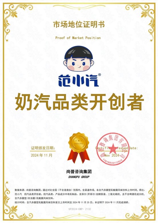 证明：范小汽奶汽品类开创者不朽情缘游戏平台市场地位(图2)