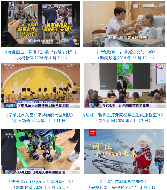 台社会责任报告（2024年度）不朽情缘模拟器中央广播电视总(图25)